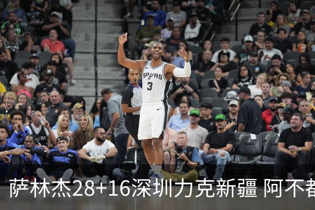 萨林杰28+16深圳力克新疆 阿不都沙拉木20+12