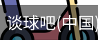 谈球吧网址